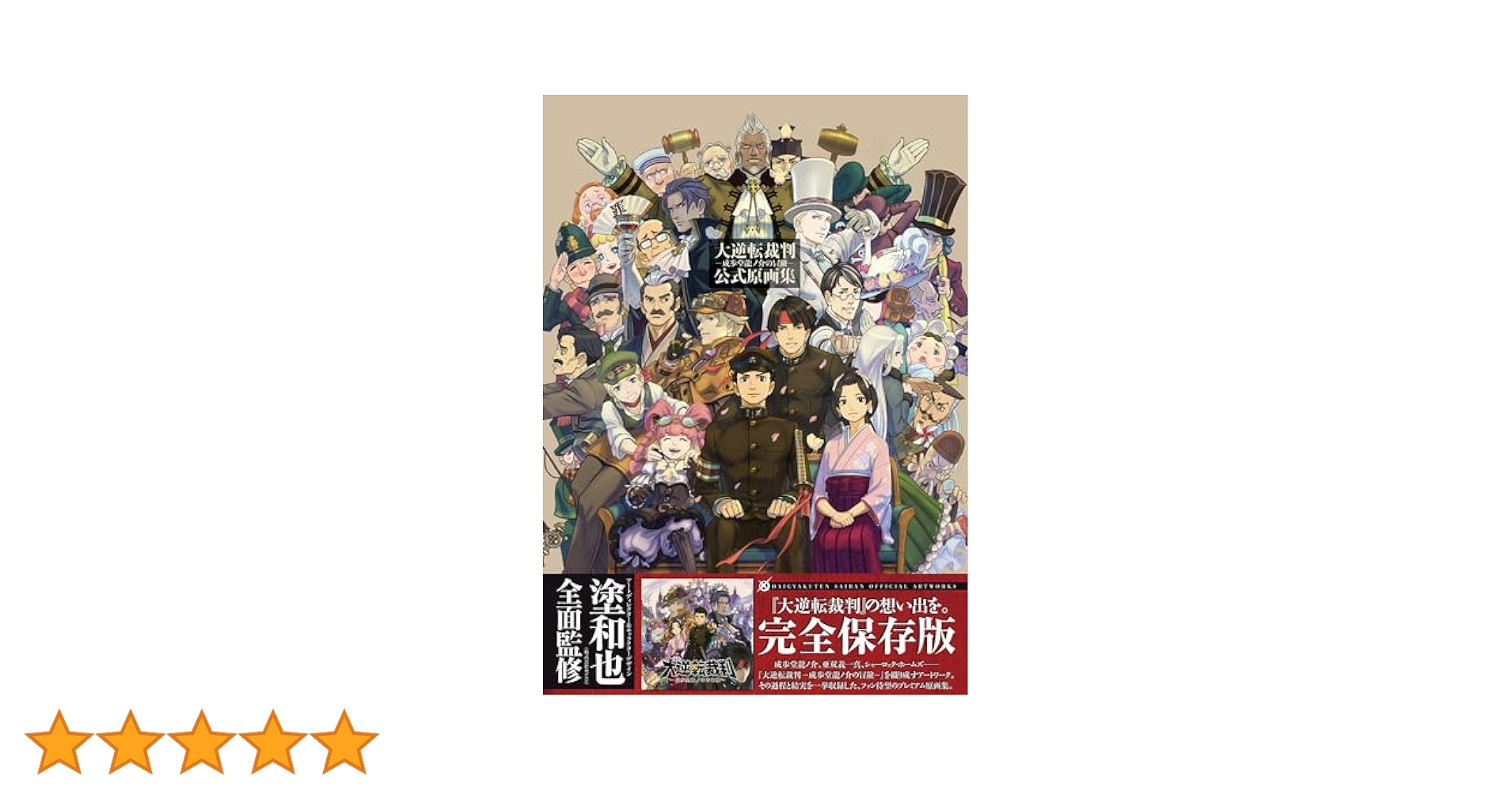 大逆転裁判-成歩堂龍ノ介の冒險-公式原画集 大逆転裁判 公式原画集 成歩堂龍ノ介の冒險 中古本・書籍